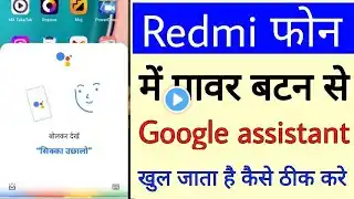 redmi mobile me power button se Google assistant on ho raha kaise thik kare