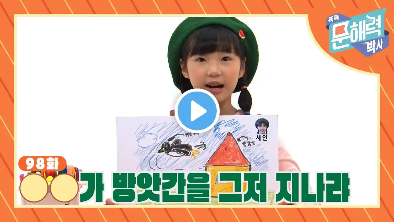 똑똑 문해력 박사 - 속담과 관용어 편 - 98화 OO가 방앗간을 그저 지나랴