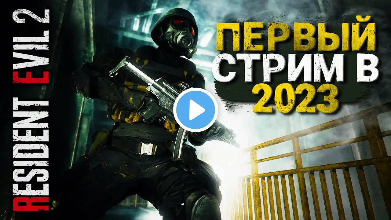 ПЕРВЫЙ СТРИМ В 2023 ▷ Resident Evil 2 remake #1