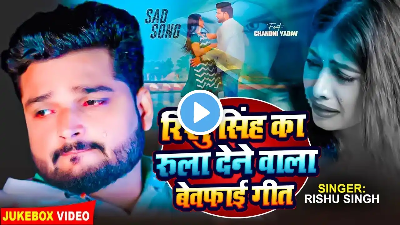 #Video_Jukebox | Rishu Singh का सबसे दर्द भरा बेवफाई गीत | Nonstop Bhojpuri Sad Song Jukebox 2024