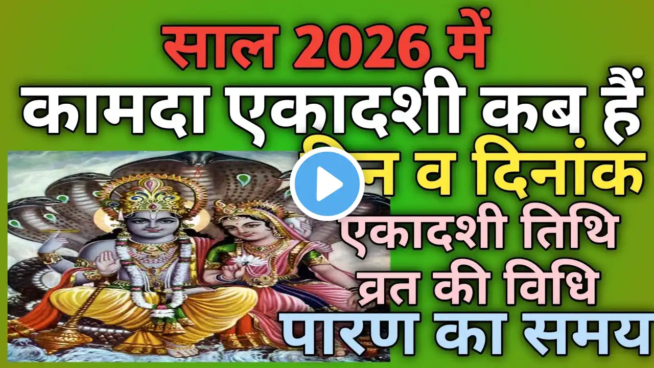 Kamada ekadashi 2026|Ekadashi April 2026|Ekadashi kab hai|Ekadashi 2026