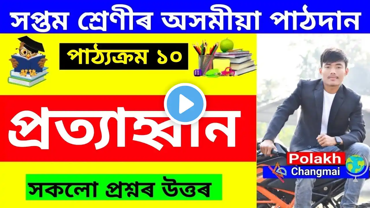প্ৰত্যাহ্বান - Class 7 Assamese Chapter 10 Question Answer Assamese Medium | Lesson 10 Q&A