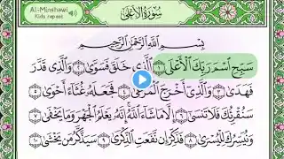 Surah Al_ALA ( The Most High ) || World Beautiful Voice ||#quranrecitation#relaxingquranrecitation