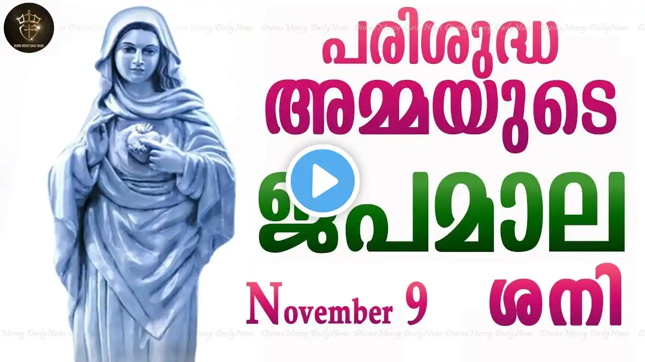 Rosary Malayalam I Japamala Malayalam I November 9 Saturday 2024 I Joyful Mysteries I 6.30 PM