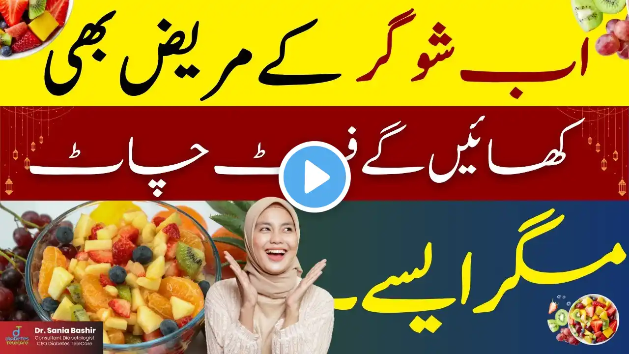 Fruit Chaat for Diabetics - Iftar fruits for Sugar Patients