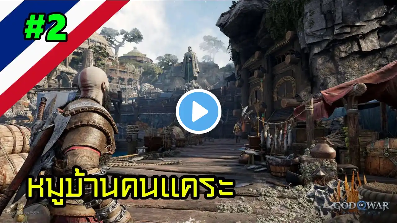 หมู่บ้านคนเเคระ - god of war ragnarok ภาษาไทย  #2 #live