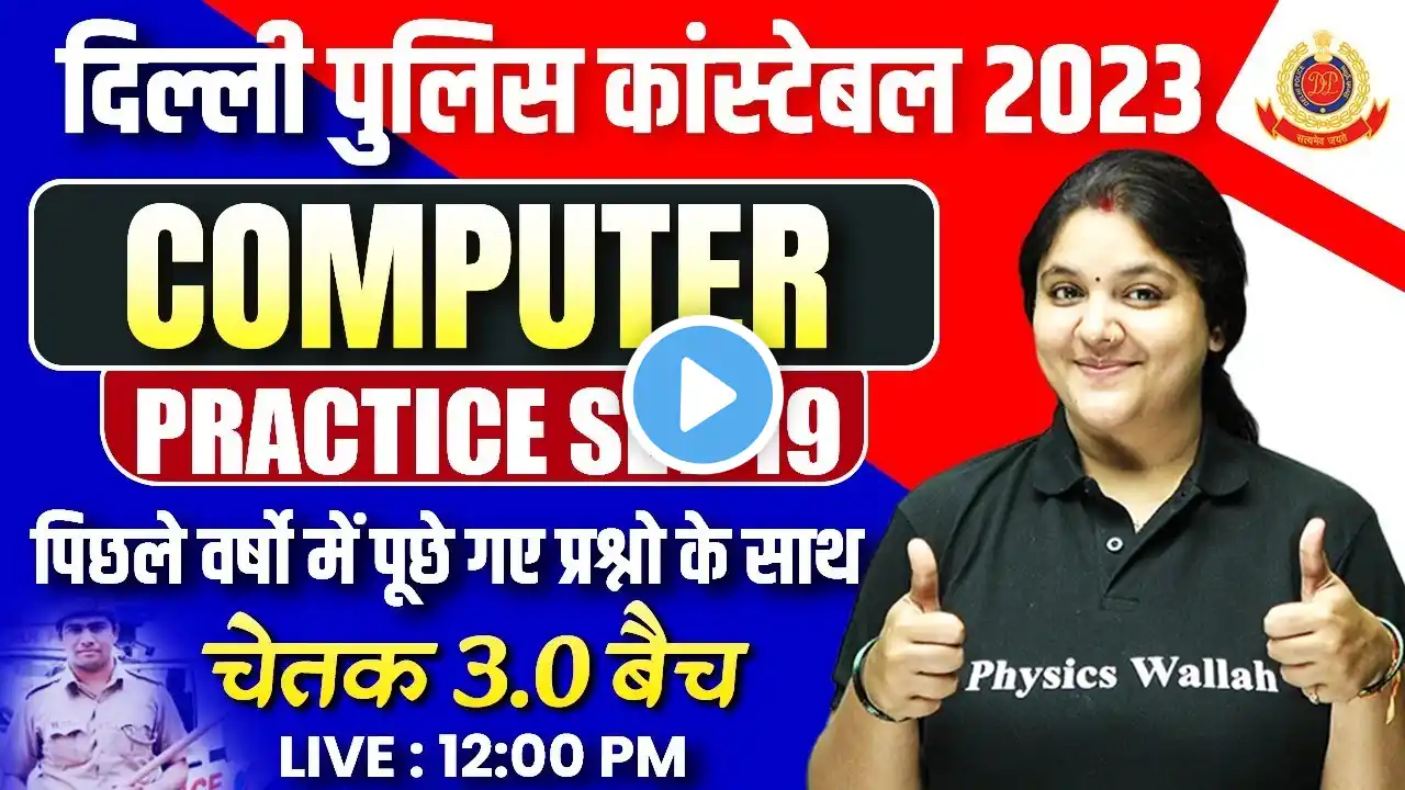 DELHI POLICE COMPUTER | DELHI POLICE CONSTABLE COMPUTER | PRACTICE SET #19 | BY BHAGYASHREE MA'AM