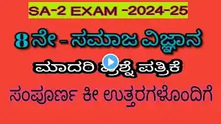 8th social science SA 2 exam 2025 l 50 marks Question paper with key answer #ksbstudycircle