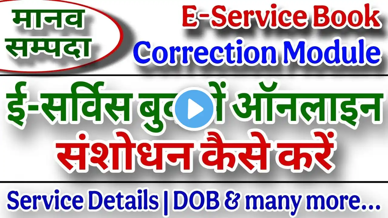 e Service Book Correction Module | Manav Sampda Par E Service Book Kaise Update Kare | eHRMS