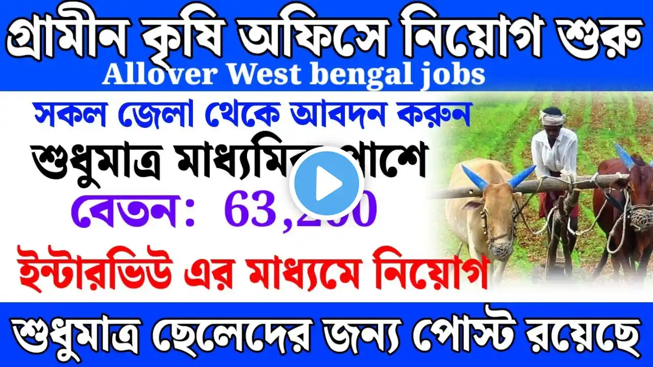 গ্রামীন কৃষি অফিসে নিয়োগ মাধ্যমিক পাশে | agriculture department job vacancy 2025| new govt jobs 2025