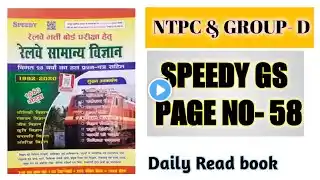 Speedy science book page no 58 || all competitive exam || rrb ntpc || rrb group d || daily read book