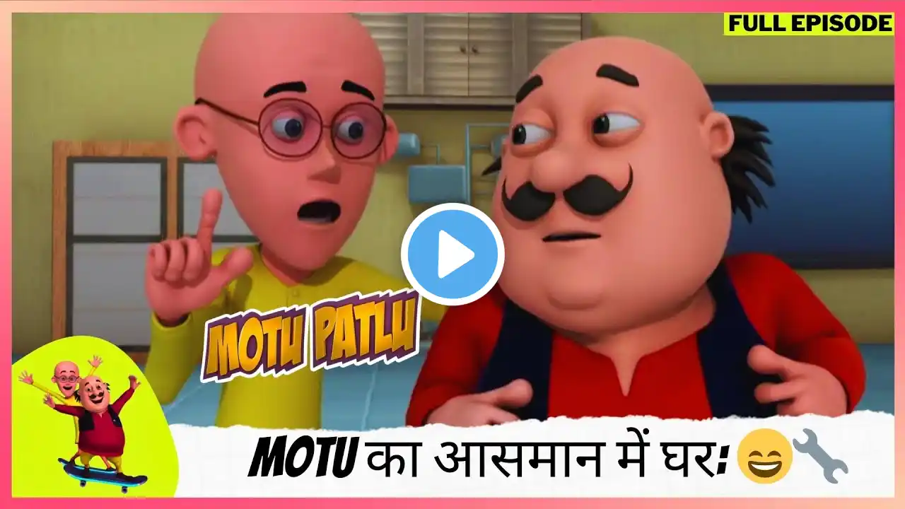 Motu Patlu | मोटू पतलू | Full Episode | Motu का आसमान में घर: Dr. Jhatka की खोज का कमाल! 😄🔧