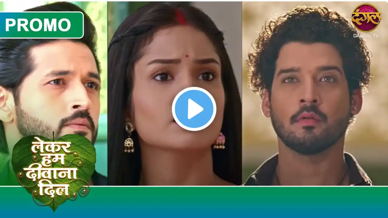 Lekar Hum Deewana Dil | 9 Feb2025 | सूरज, तारा-सम्राट की ज़िन्दगी में वापस आ गया! | Dangal TV Promos