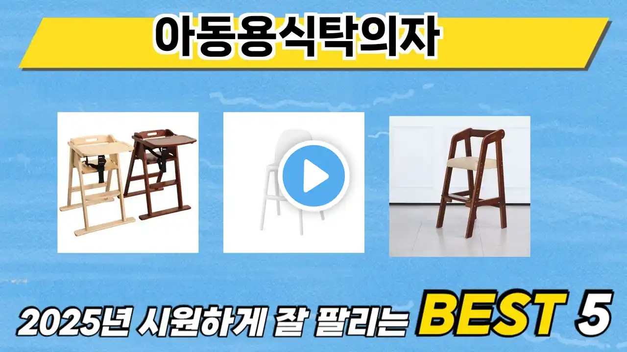 가장 많이 판매된 아동용식탁의자 추천 순위 TOP 5 가격, 후기, 구매처