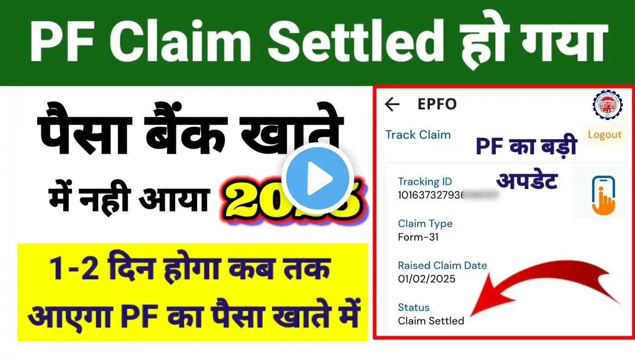 PF Claim Settled पैसा बैंक खाते में नही आया 2025 PF Settled but amount not received ⚠️