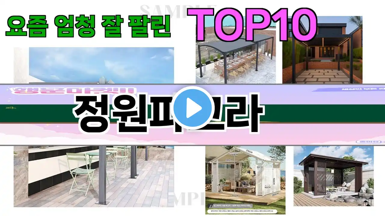 가장 많이 팔린 정원파고라 추천 Top10!