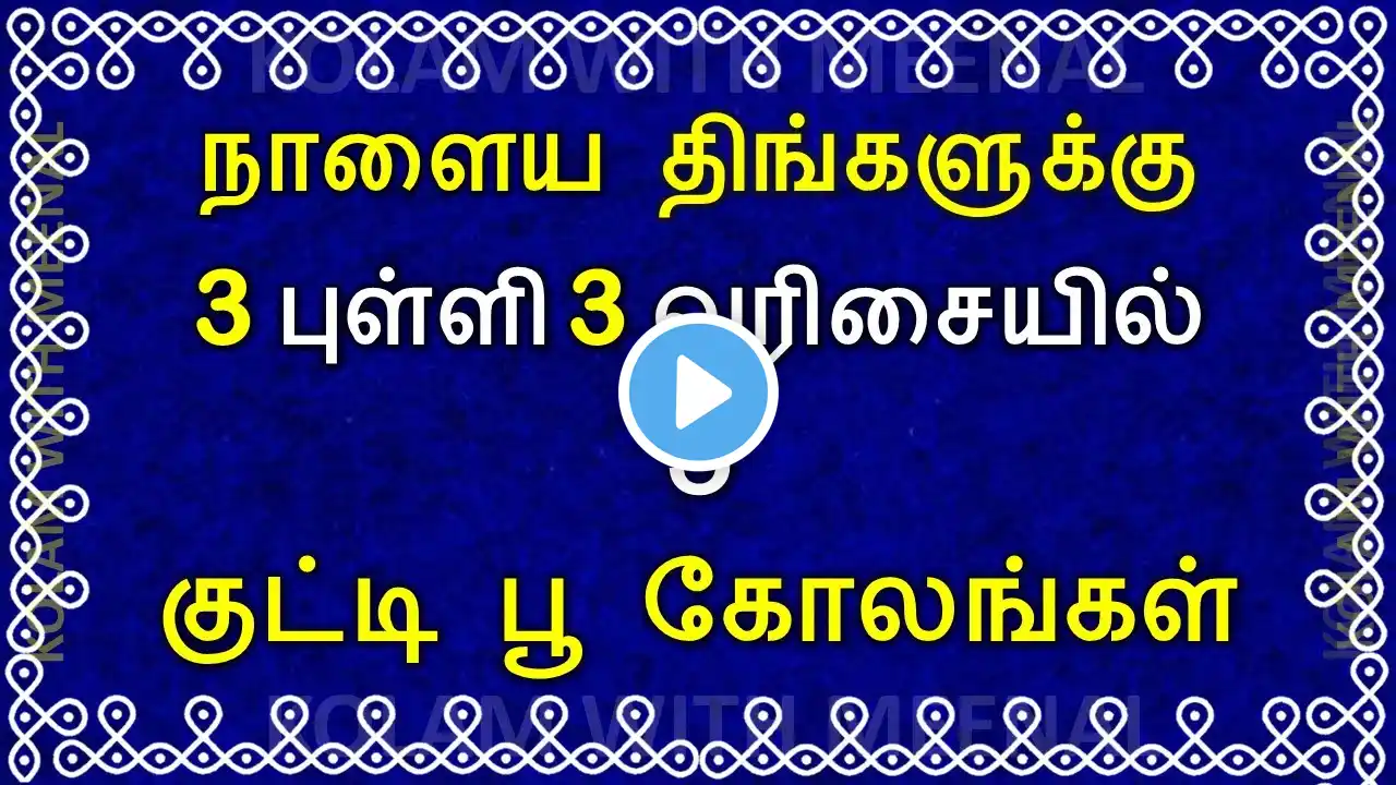 நாளைய திங்களுக்கு அழகான கோலங்கள் | 1 minute kolam | Monday kolam | flower kolam | 3x3 dots kolam