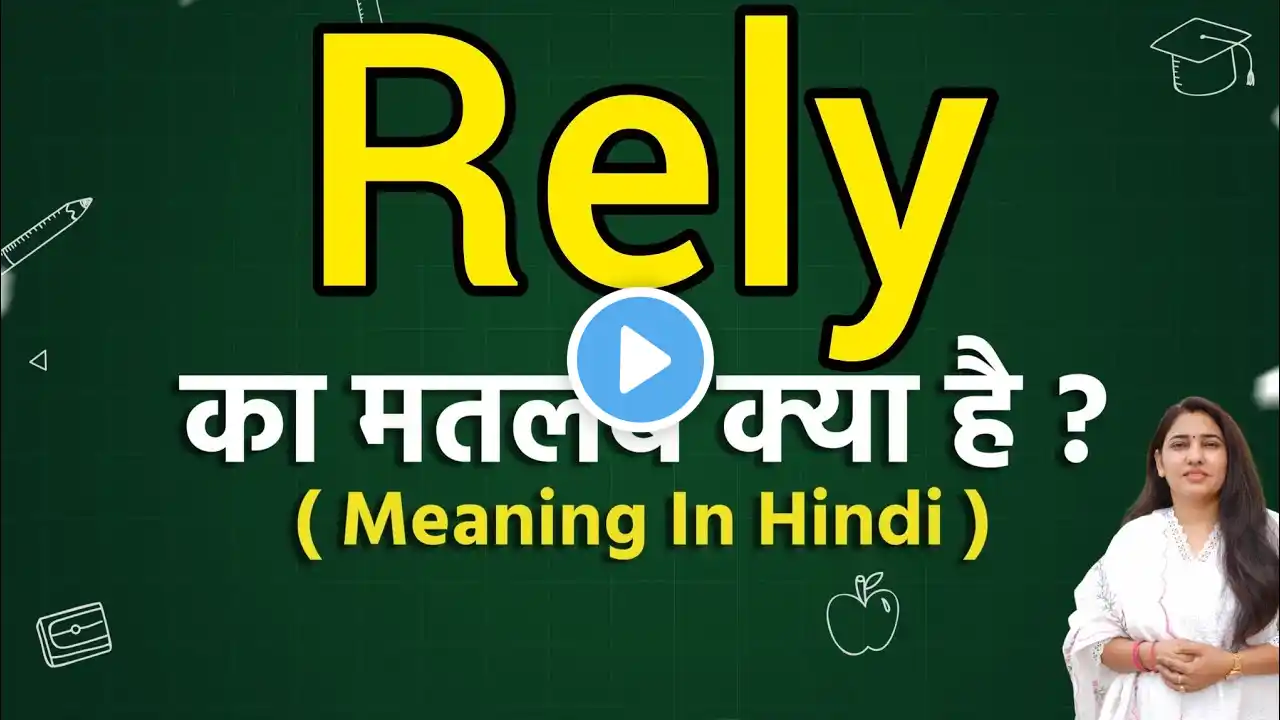 Rely meaning in hindi | Rely meaning ka matlab kya hota hai | Word meaning