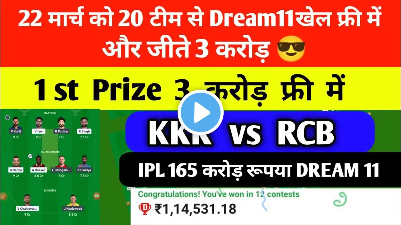 IPL 2025 1st Prize 3 करोड़ Free में 20 Team Dream 11 में लगाएं। KKR VS RCB Dream 11 Prediction