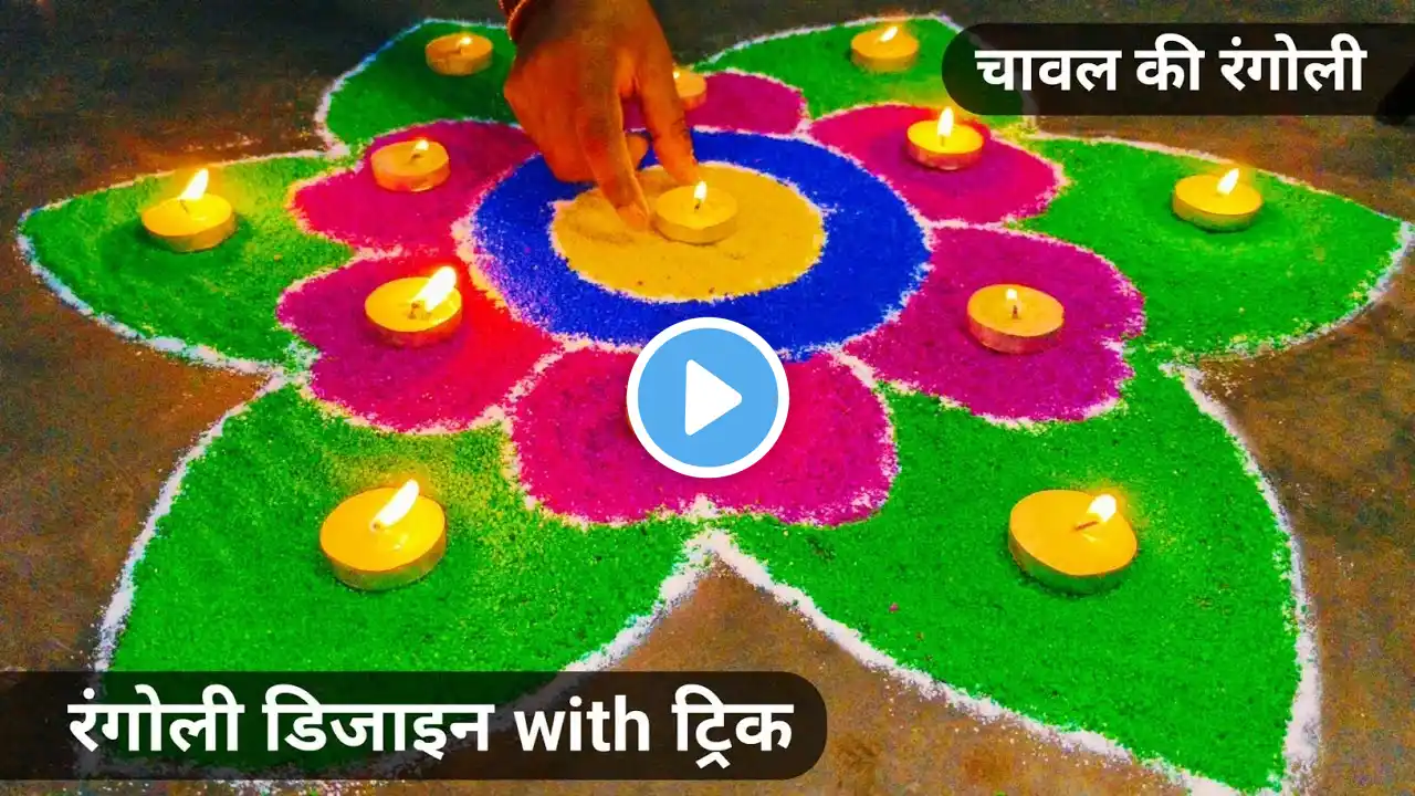 चावल की रंगोली आसान तरीका | chawal ki rangoli kaise banaen | rangoli designs diwali | easy design