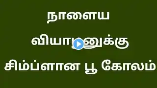 Simple rangolidesign/pookolam/easy daily muggulu/small rangoli design/simple kolam for daily use