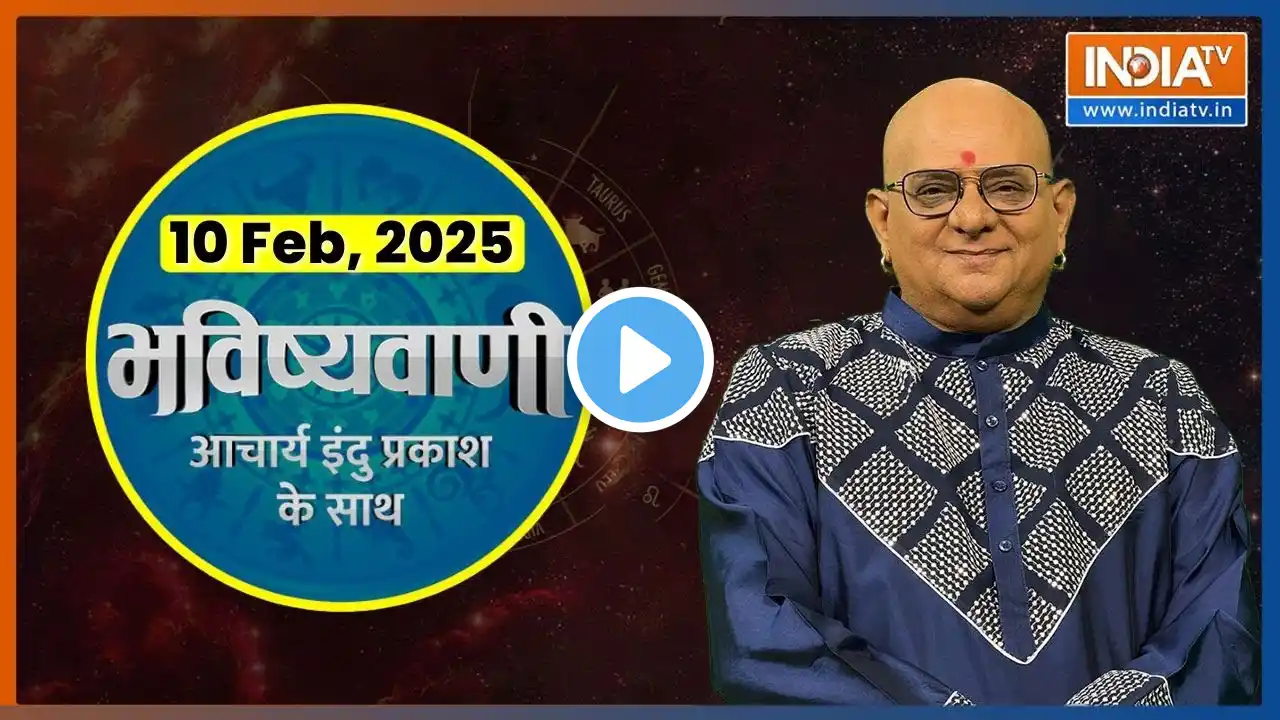 Aaj Ka Rashifal, 10 Feb, 2025 : Shubh Muhurat | Today Bhavishyavani with Acharya Indu Prakash