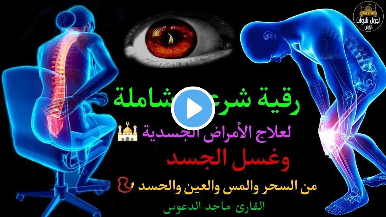 الرقية الشرعية الشاملة لعلاج السحر والمس والحسد والعين بإذن الله كاملة تلاوة تحرق الشياطين