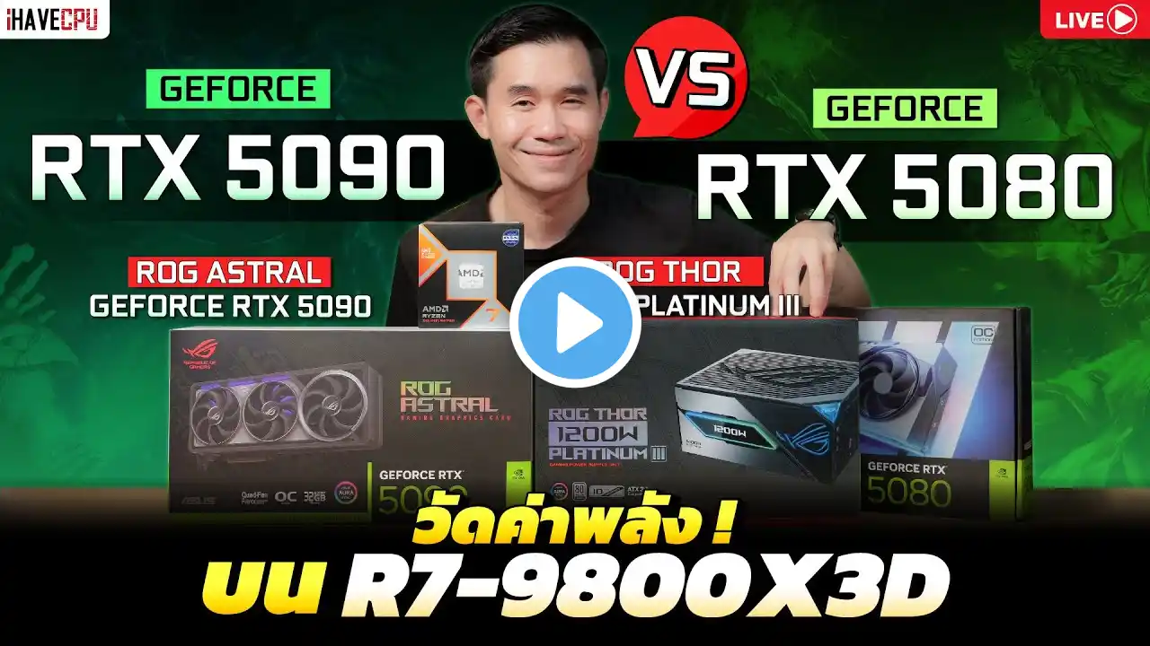 ðīLive | āļ§āļąāļāļāđāļēāļāļĨāļąāļ GEFORCE RTX 5080 VS GEFORCE RTX5090 āļāļ R7-9800X3D l iHAVECPU