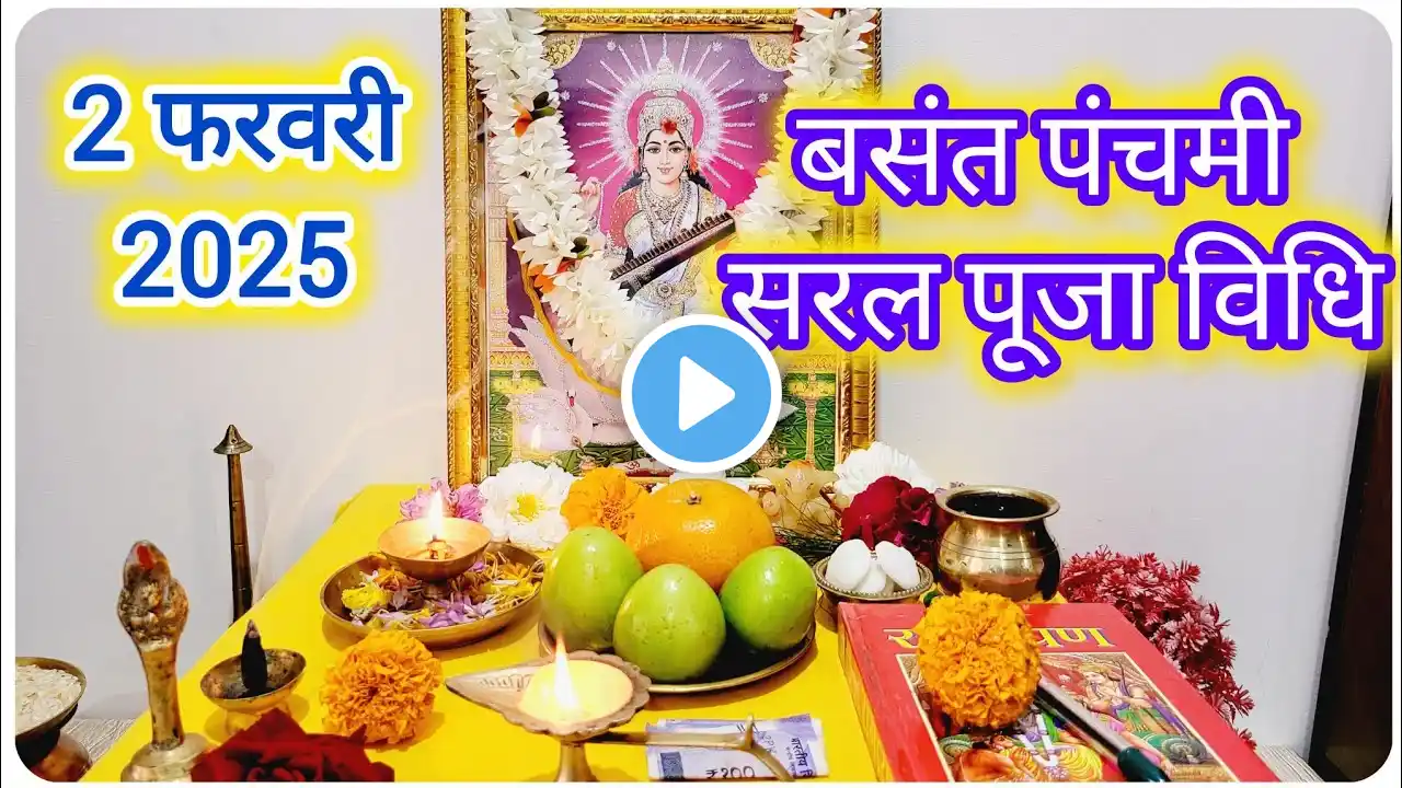 वसंत पंचमी सरल पूजा विधि l Vasant panchmi ke din Ghar per Puja kaise karen ll Vrat Vidhi Upay