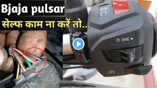 Bajaj pulsar Bcu self not working//kaise chek kare.