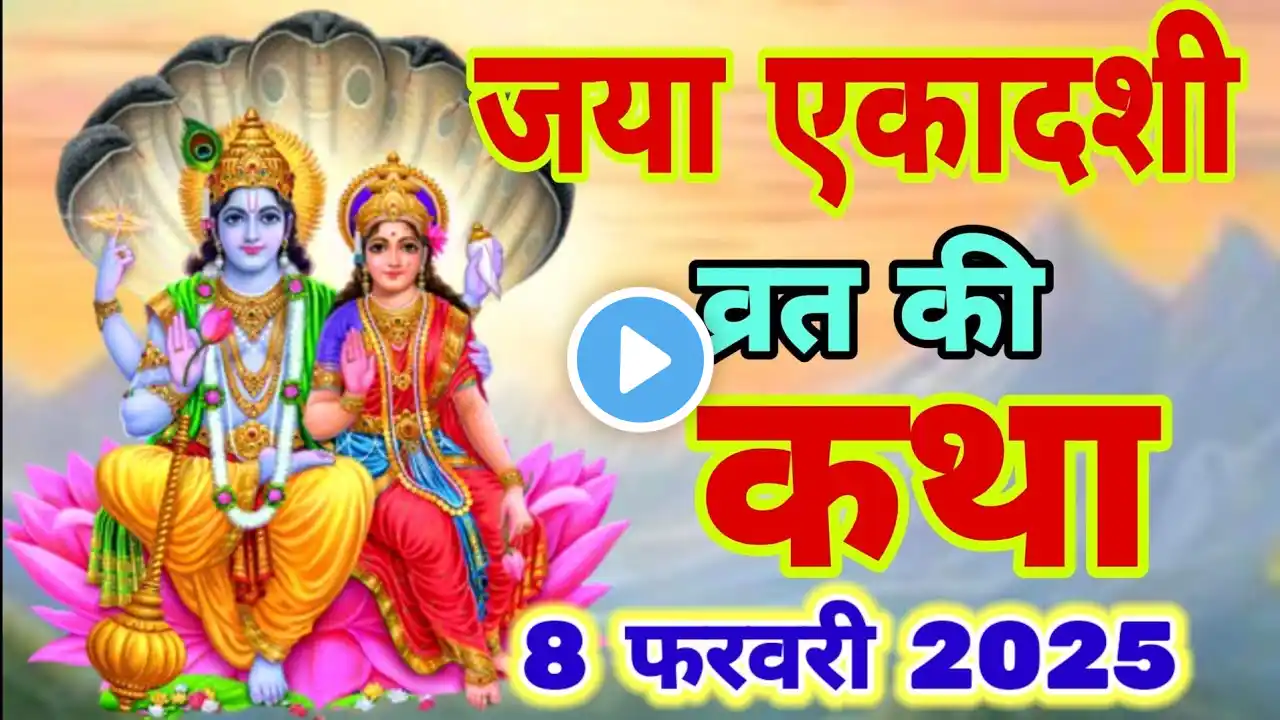 आज सुने जया एकादशी की कथा 8 फरवरी 2025 jaya Ekadashi vrat katha |Ekadashi Vrat Katha today