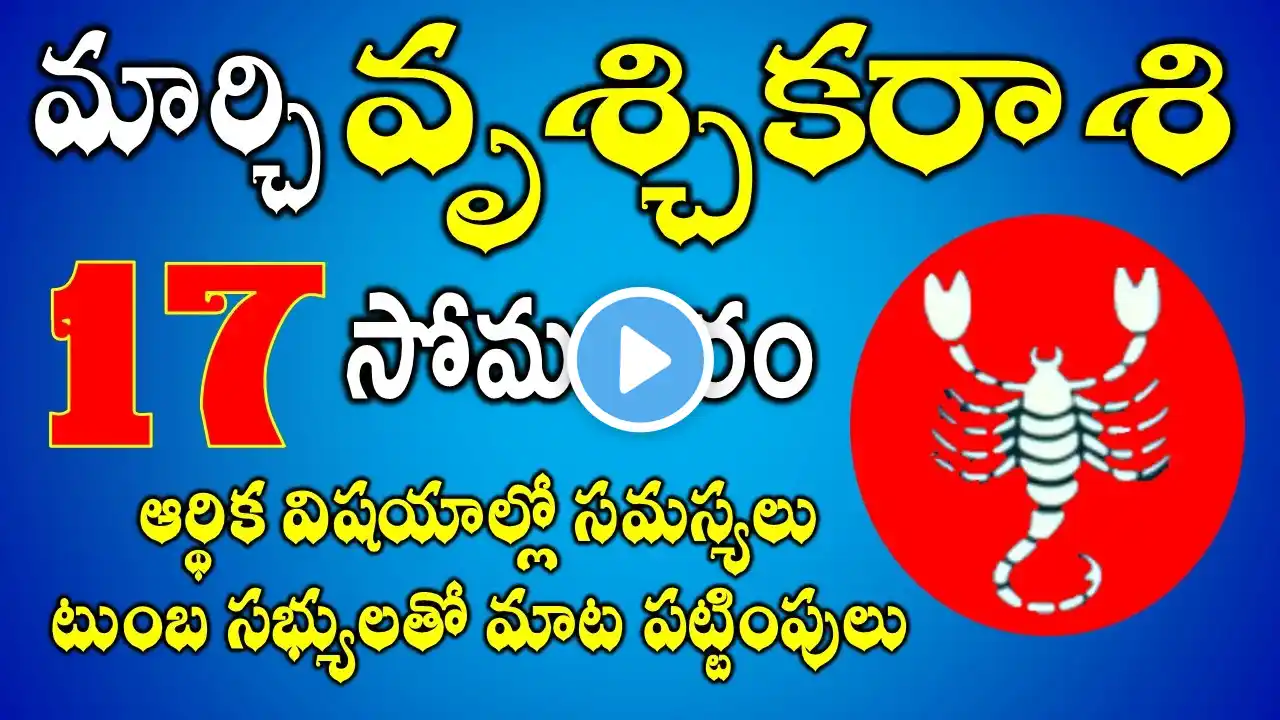 ఆర్థిక సమస్యలు|Vruchika Rasi Daily Phalalu in Telugu | Vruchika Rasi Phalalu March 2025|#scorpio