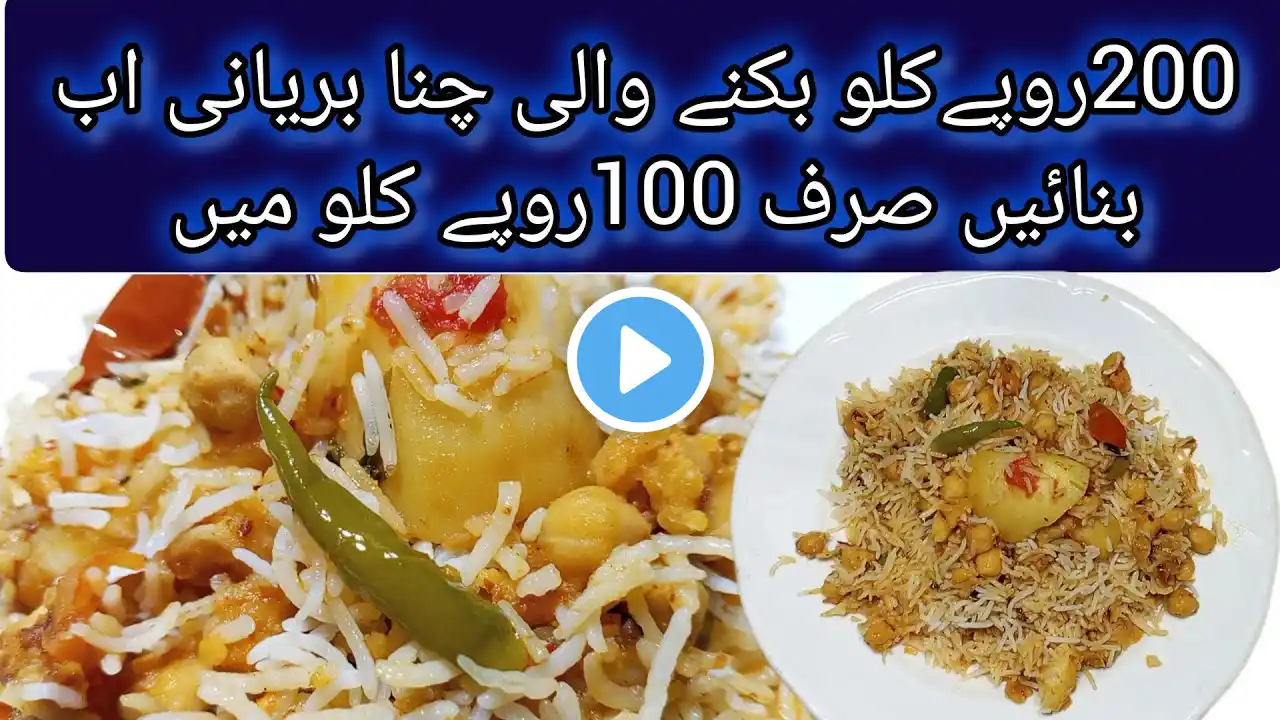 degi aaloo chana biryani|degi chana biryani|special chanabiryani recipe|چنا بریانی کی آ سا ن ریسیپی