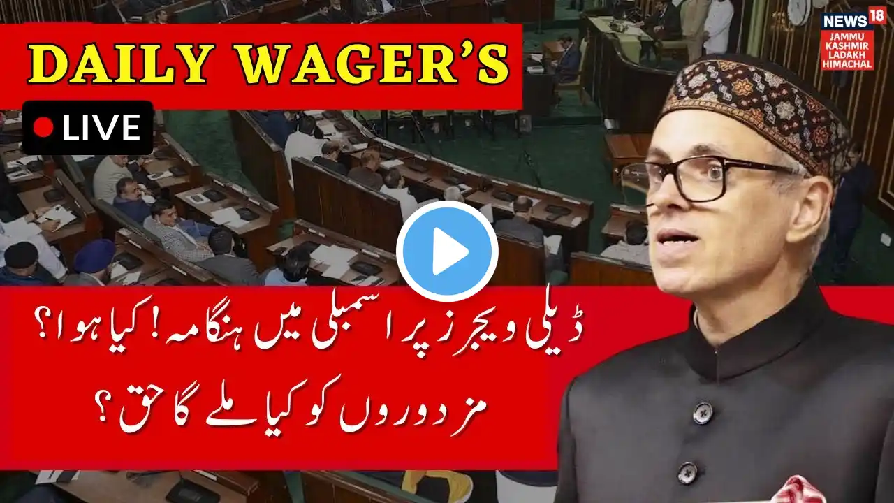 Good news for Daily wager's ! 📢📰 Omar Abdullah LIVE: Health Discussion on budget Session