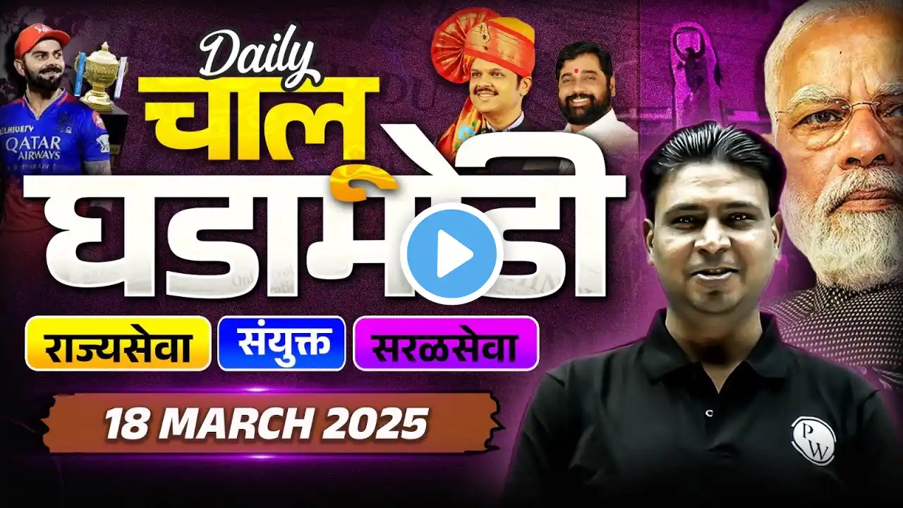 18 March 2025 Current Affairs Today | Daily Current Affairs 2025 For MPSC Exams | MPSC Wallah