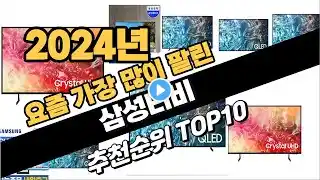 2024년10월 삼성티비 추천 TOP10 가성비 인기순위 성능 후기 가격비교