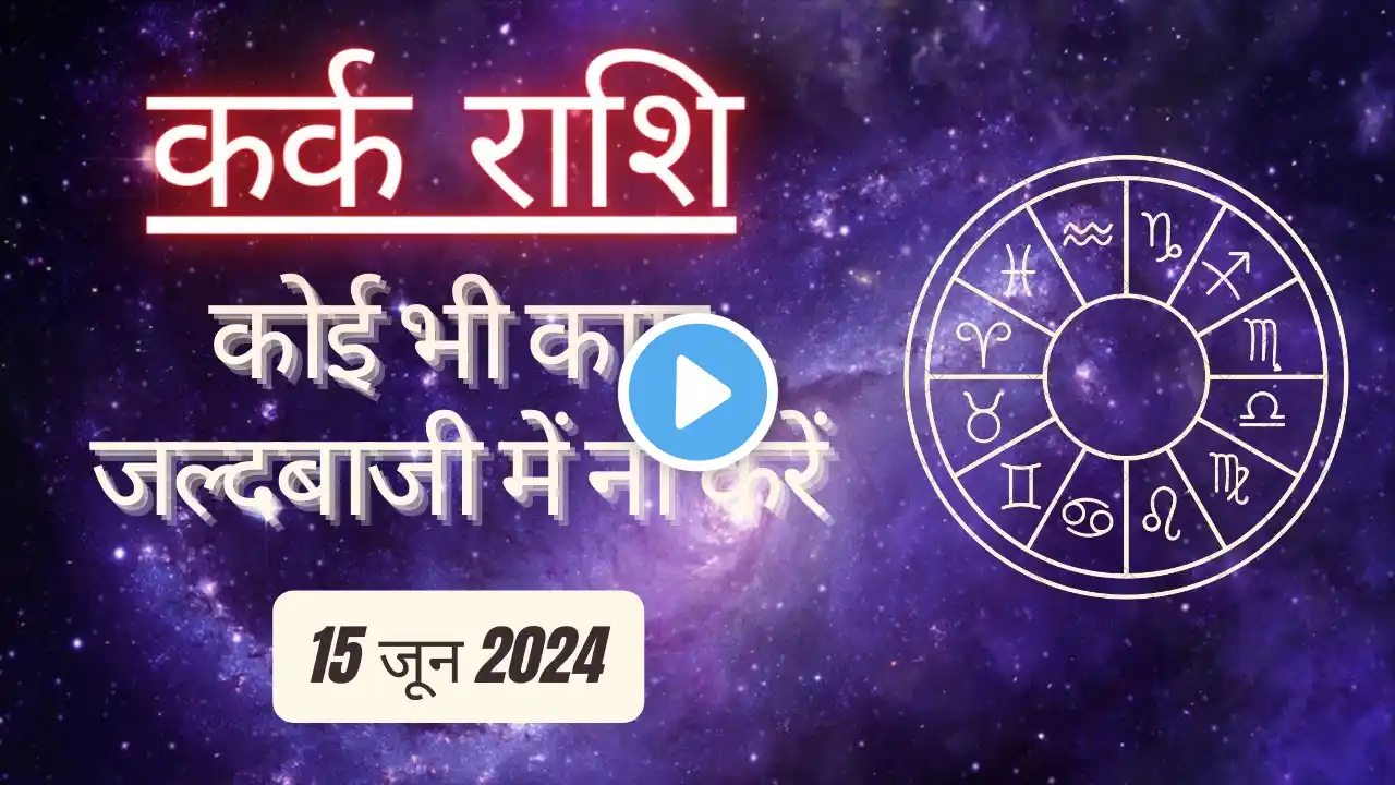 AAJTAK 2 । 15 JUNE 2024 । AAJ KA RASHIFAL । आज का राशिफल । कर्क राशि । CANCER । Daily Horoscope
