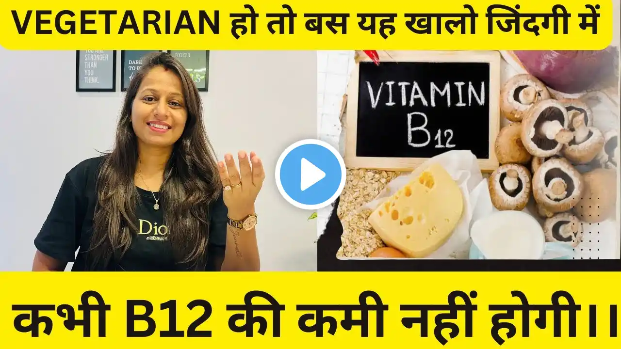 B12 vitamin foods | B12 बढ़ाने के लिए शाकाहारी लोग क्या खा सकते हैं ?|B12 ki kami se kya hota hai