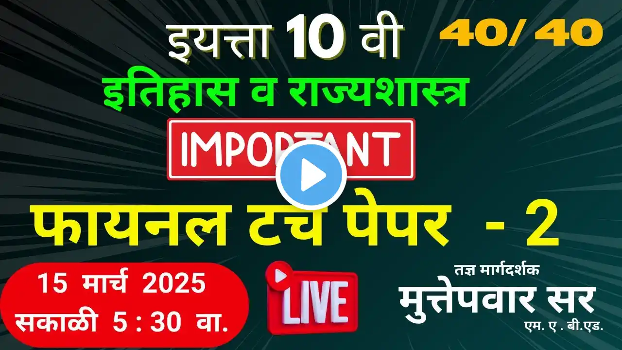 #10thboardexam2025 | इतिहास राज्यशास्त्र | Final paper  |#importantquestions | Muttepawar Sir