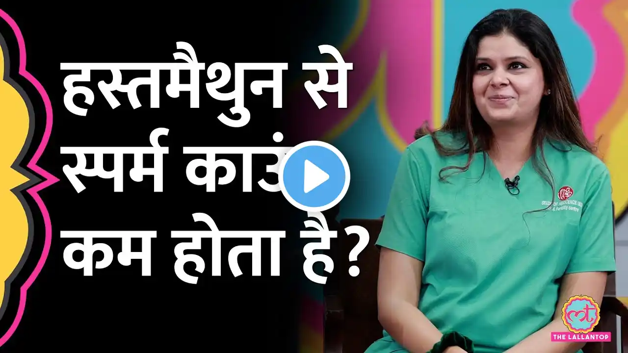 Masturbation से Sperm Count पर क्या असर पड़ता है? IVF Specialist ने बताया | GITN