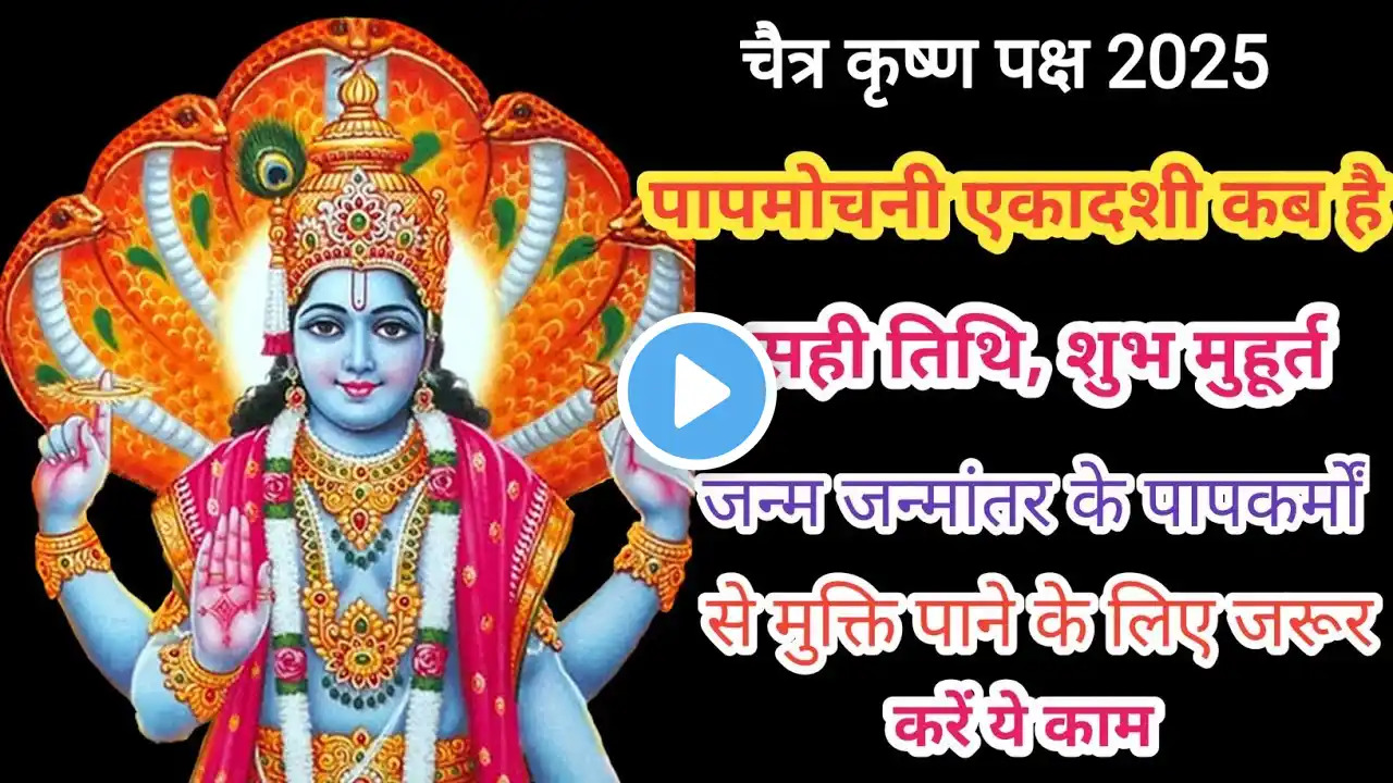 Ekadashi 2025.पापमोचनी एकादशी कब है, पापों से मुक्ति के लिए करें ये उपाय।चैत्र कृष्णपक्ष एकादशी 2025