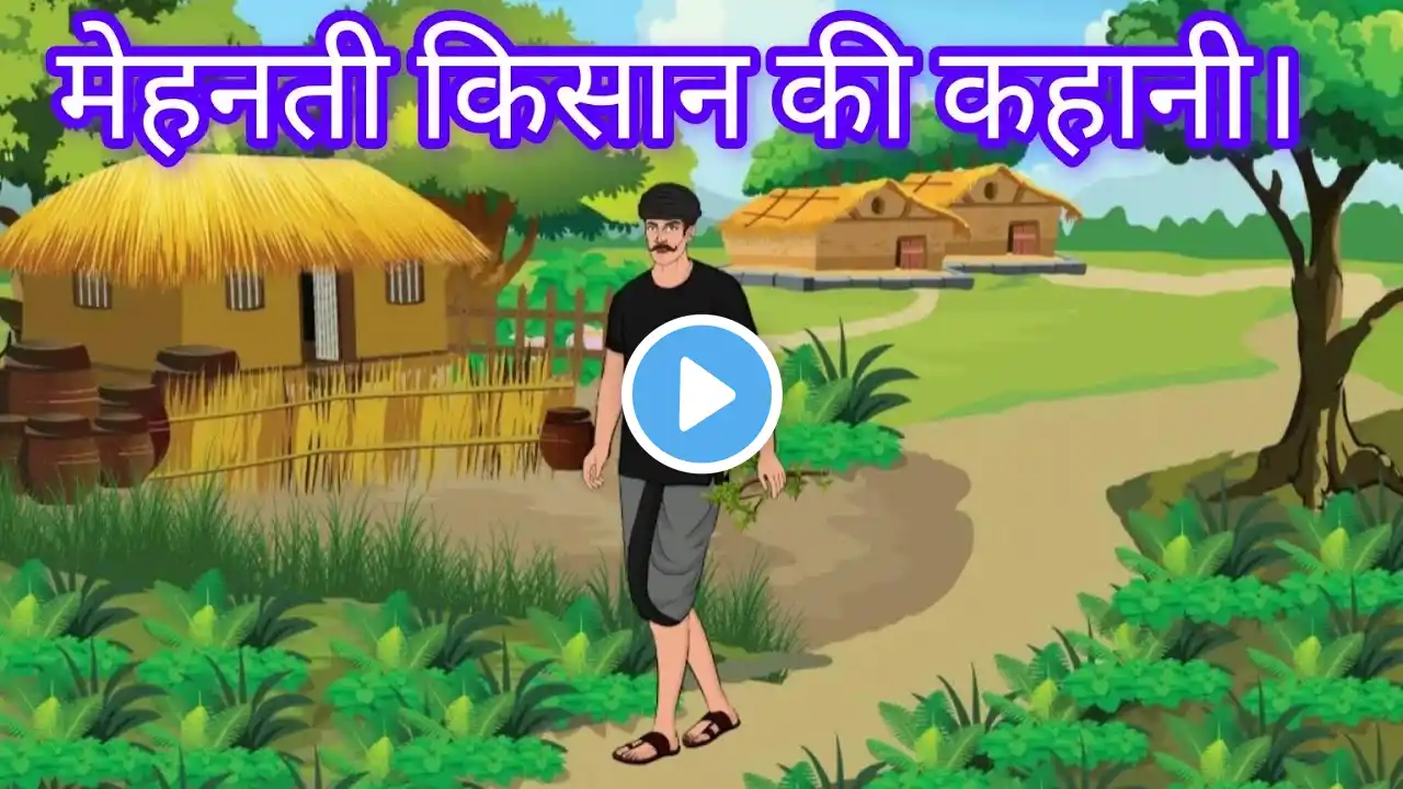 मेहनती किसान की कहानी || Mehanati Kisaan ||Hindi Moral Stories|| Hindi Cartoon Story ||