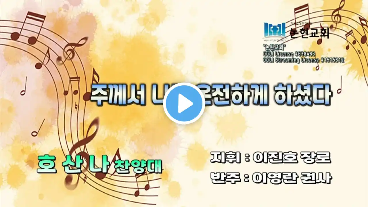 논현교회 호산나 찬양대 (5월 12일)
