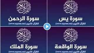 سورة يس سورة الملك سوره الواقعه سوره الرحمن للرزق والشفاء surat_yassin_almalik_alwaqieuh_alrahmun#