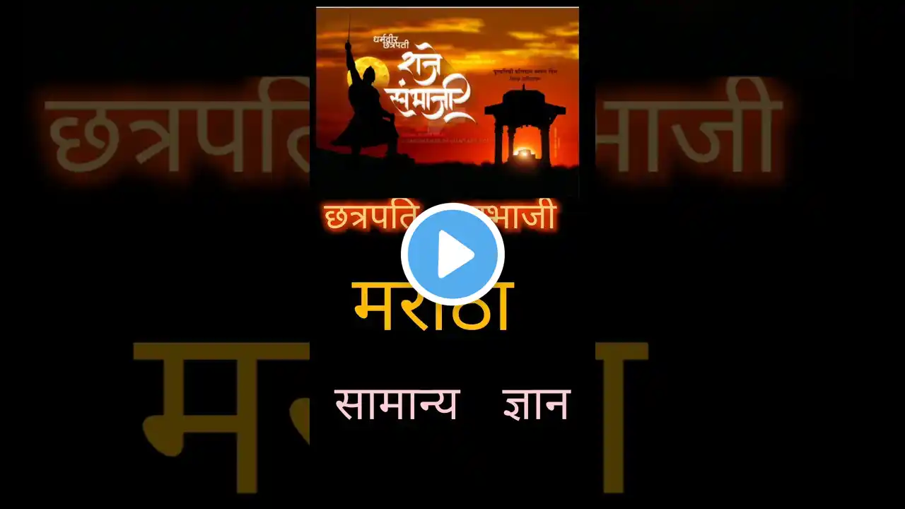 छावा | Chhava | सम्भाजी | Sambhaji | Maratha #lucent #history  #exambeer