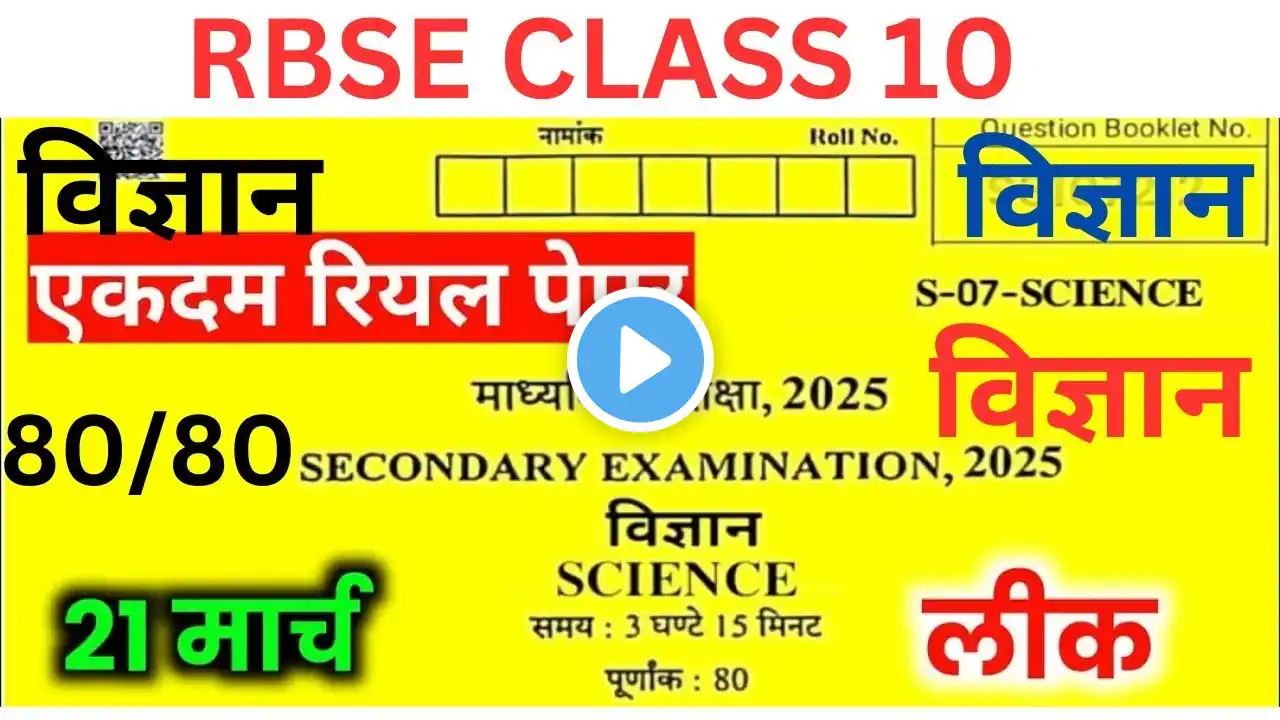RBSE Class 10th Science Paper 21March 2025||Rajasthan Board Class 10th Science Paper||#science