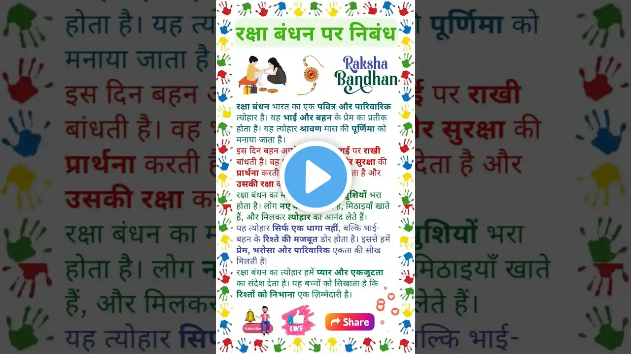 राखी पर निबंध | रक्षा बंधन पर निबंध | Raksha Bandhan Par Nibandh | Essay on Raksha Bandhan | Rakhi