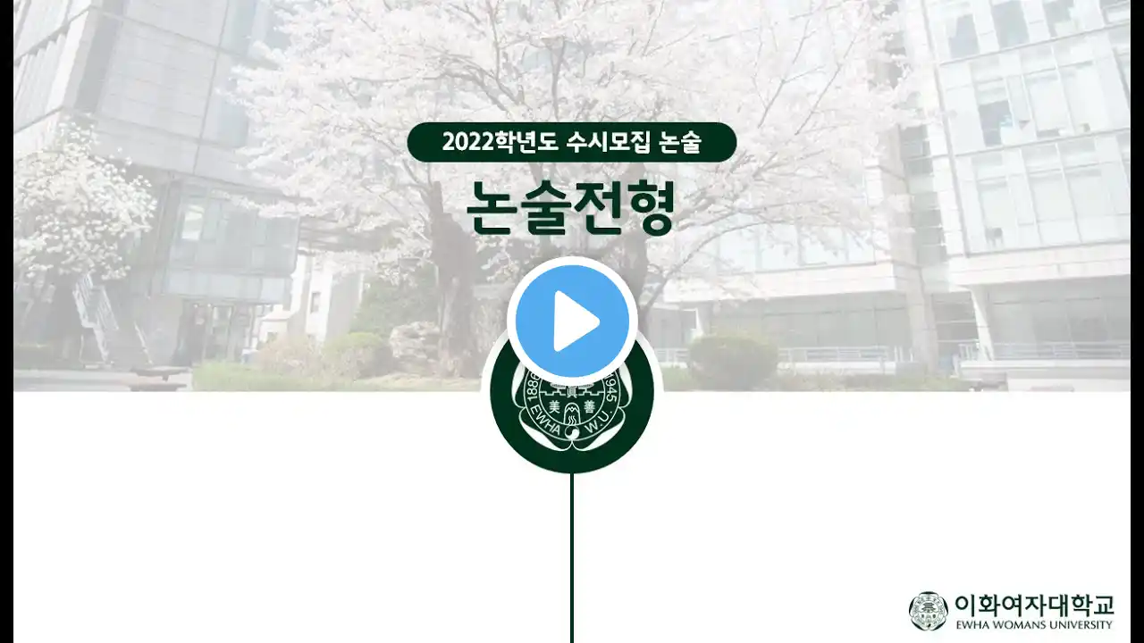 2022학년도 이화여자대학교 논술(논술전형) 안내