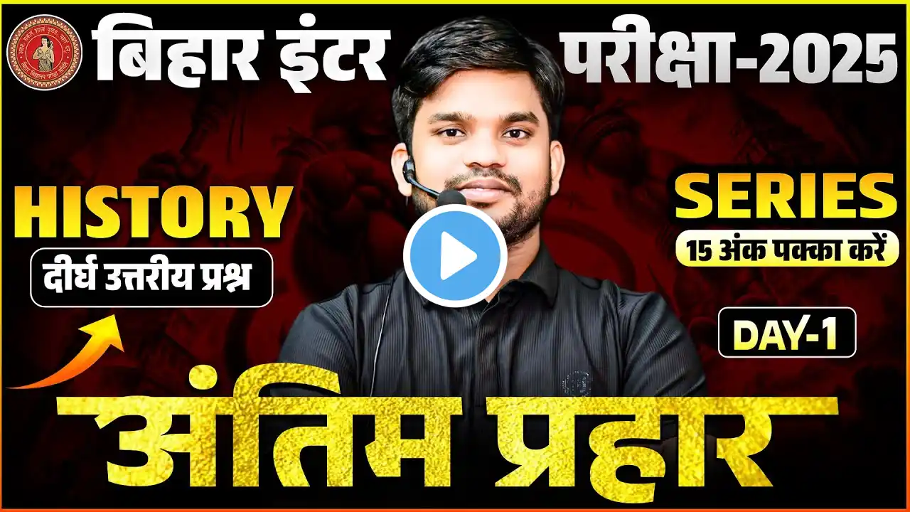 Bihar Board Class 12th history Most Important Subjective || 12th history Antim prahar Day 1 ||