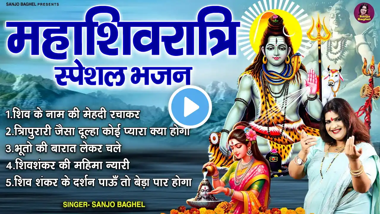 महाशिवरात्रि स्पेशल भजन \ Maha Shivratri 2025 Nonstop Bhajan | Shiv Vivah Geet | Sanjo Baghel